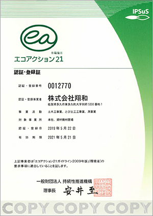 環境マネジメントシステム「エコアクション21」認証・登録証